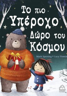 Το πιο υπέροχο δώρο του κόσμου
