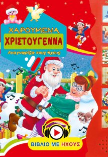 Χαρούμενα Χριστούγεννα-Αναγνωρίζω τους ήχους
