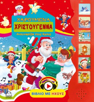 Χαρούμενα Χριστούγεννα-Αναγνωρίζω τους ήχους