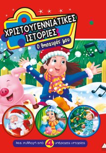 Χριστουγεννιάτικες Ιστορίες - Ο θησαυρός μου