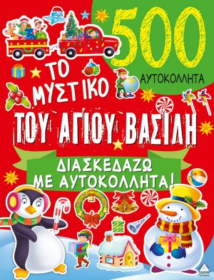 Το μυστικό του Αγίου Βασίλη - 500 Αυτοκόλλητα