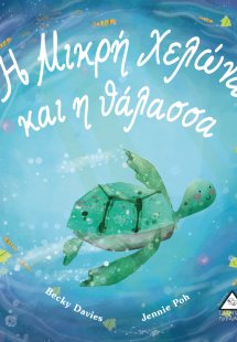 Η μικρή χελώνα και η θάλασσα