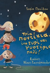 Τρία ποντίκια, ένα τυρί και μυστήριο πολύ!