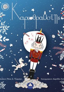 Ο Καρυοθραύστης