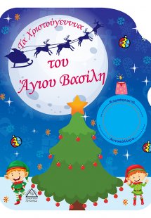Τα Χριστούγεννα του Άγιου Βασίλη- Βιβλίο Ζωγραφικής