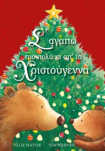 Σ'αγαπώ πιο πολύ κι απ'τα Χριστούγεννα