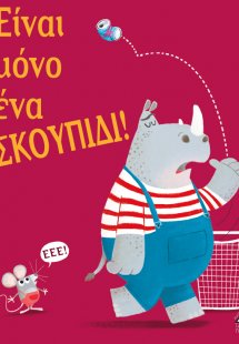Είναι μόνο ένα σκουπίδι!