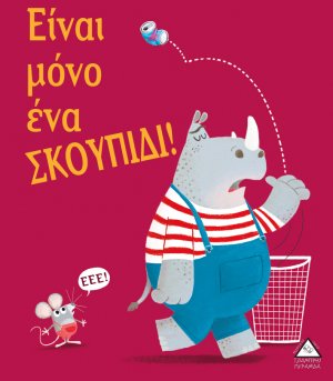 Είναι μόνο ένα σκουπίδι!