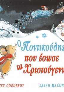 Ο Ποντικούλης που έσωσε τα Χριστούγεννα