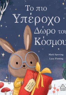 Το πιο Υπέροχο Δώρο του Κόσμου