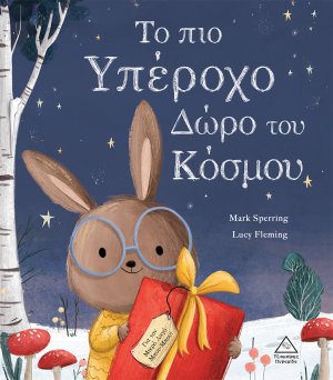 Το πιο Υπέροχο Δώρο του Κόσμου
