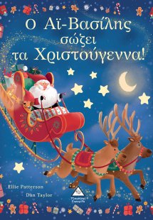 Ο Αϊ-Βασίλης σώζει τα Χριστούγεννα!