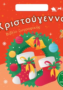 Χριστούγεννα-Βιβλίο Ζωγραφικής με Αυτοκόλλητα