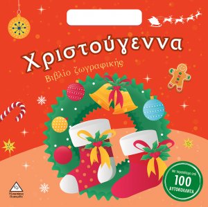 Χριστούγεννα-Βιβλίο Ζωγραφικής με Αυτοκόλλητα