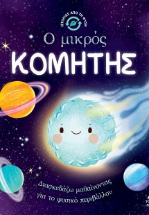 Ιστορίες από τη Φύση - Ο μικρός Κομήτης