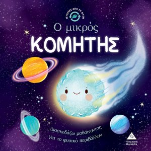 Ιστορίες από τη Φύση - Ο μικρός ΚΟΜΗΤΗΣ