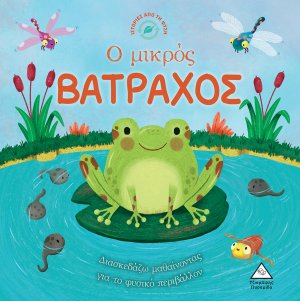 Ιστορίες από τη Φύση - Ο μικρός ΒΑΤΡΑΧΟΣ