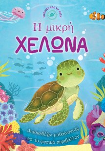 Ιστορίες από τη Φύση - Η μικρή Χελώνα