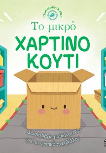 Ιστορίες από τη Φύση - Το μικρό Χάρτινο Κουτί
