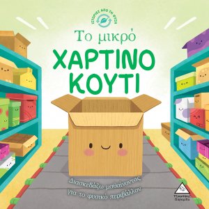 Ιστορίες από τη Φύση - Το μικρό Χάρτινο Κουτί