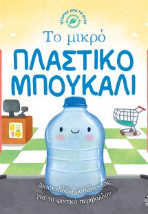 Ιστορίες από τη Φύση - Το μικρό Πλαστικό Μπουκάλι