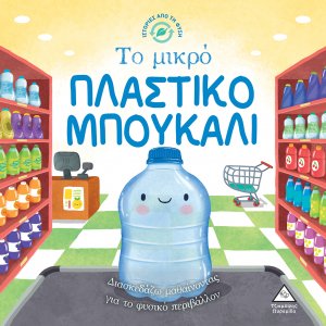 Ιστορίες από τη Φύση - Το μικρό Πλαστικό Μπουκάλι
