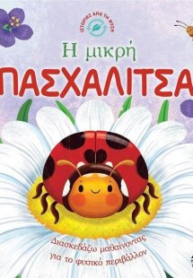 Η μικρή πασχαλίτσα