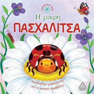 Η μικρή πασχαλίτσα