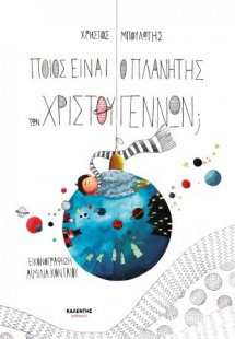 Ποιος είναι ο πλανήτης των Χριστουγέννων;