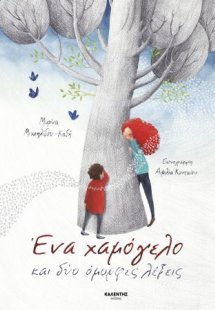 Ένα χαμόγελο και δύο όμορφες λέξεις