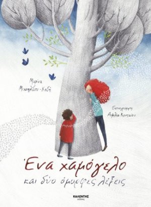 Ένα χαμόγελο και δύο όμορφες λέξεις