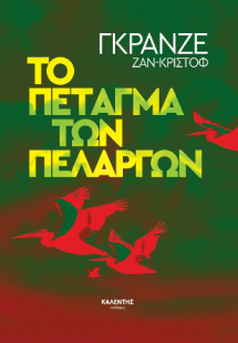 Το πέταγμα των πελαργών