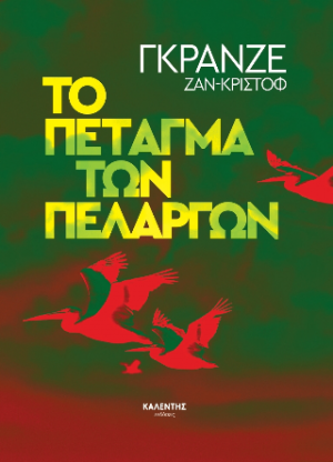 Το πέταγμα των πελαργών