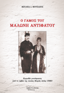 Ο γάμος Του Μαλώνη Αντιφάτου