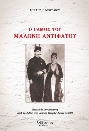 Ο γάμος Του Μαλώνη Αντιφάτου