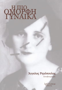 Η πιο όμορφη γυναίκα