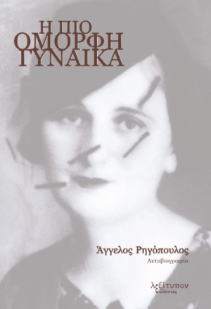 Η πιο όμορφη γυναίκα