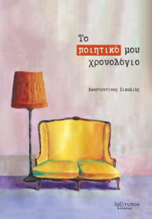 Το ποιητικό μου χρονολόγιο