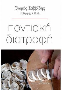 Ποντιακή διατροφή