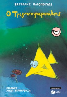 Ο Τριγωνοψαρούλης