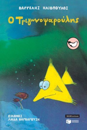 Ο Τριγωνοψαρούλης
