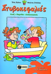 Στυβοκεφαλιές, για παιδιά που έχουν τελειώσει τη Β΄ Δημ...