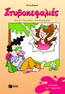 Στυβοκεφαλιές, για παιδιά που έχουν τελειώσει την Γ΄ Δη...