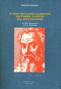 Οι βίοι των πλέον εξαίρετων ζωγράφων, γλυπτών και αρχιτ...