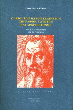 Οι βίοι των πλέον εξαίρετων ζωγράφων, γλυπτών και αρχιτεκτόνων