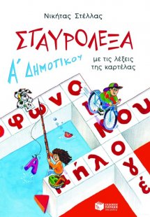 Σταυρόλεξα για την Α΄ Δημοτικού
