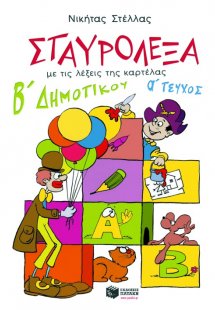 Σταυρόλεξα για τη Β΄ Δημοτικού (Α' τεύχος)