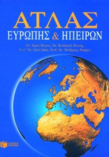 Άτλας Ευρώπης και ηπείρων