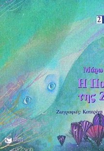 Η πορεία της ζωής