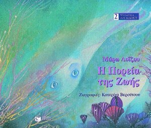 Η πορεία της ζωής